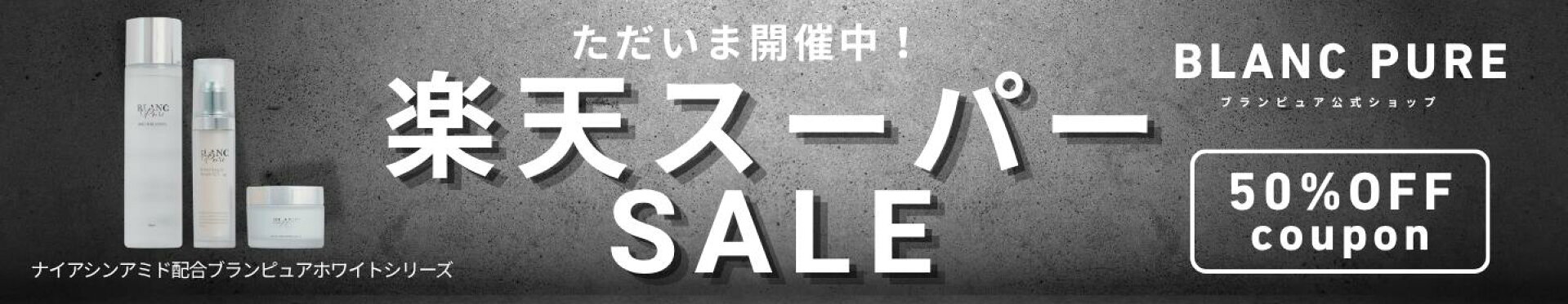 ＼半額クーポン【楽天スーパーSALE】／ブランピュア商品
