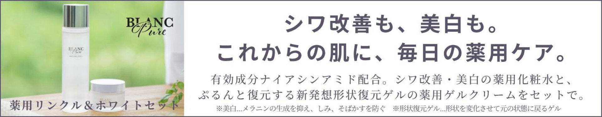 薬用化粧水・薬用形状復元ゲルの薬用リンクル＆ホワイトセット