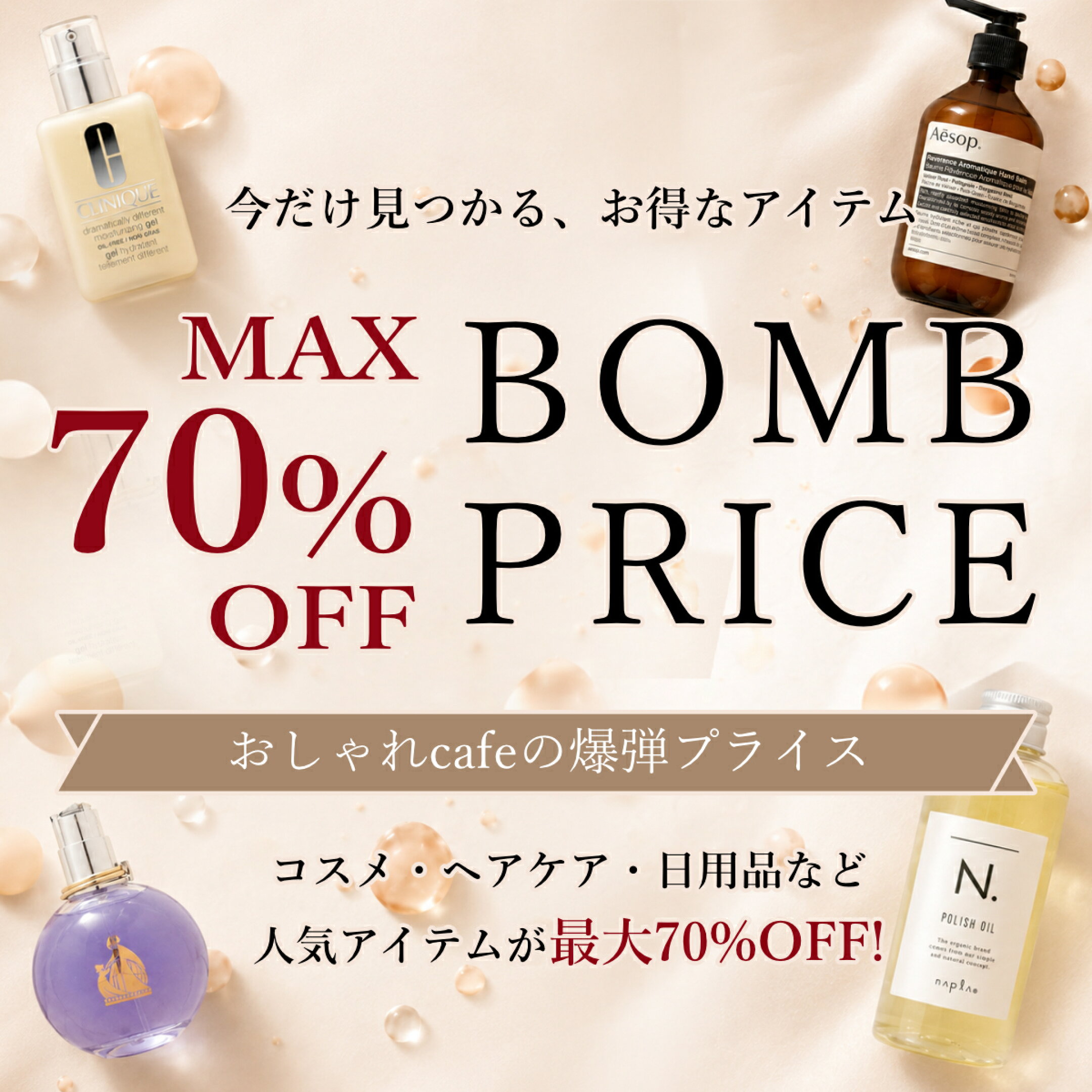 価格破壊！爆弾セール