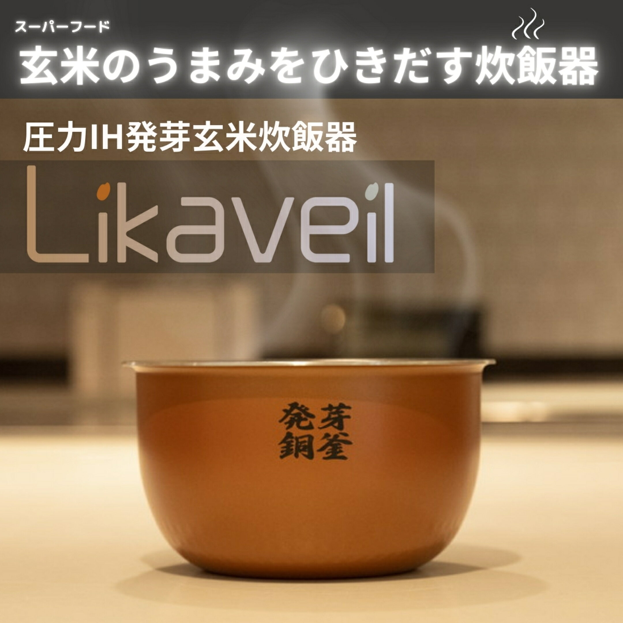 ハヌ ライカベル 玄米発芽炊飯器 HN-10FT