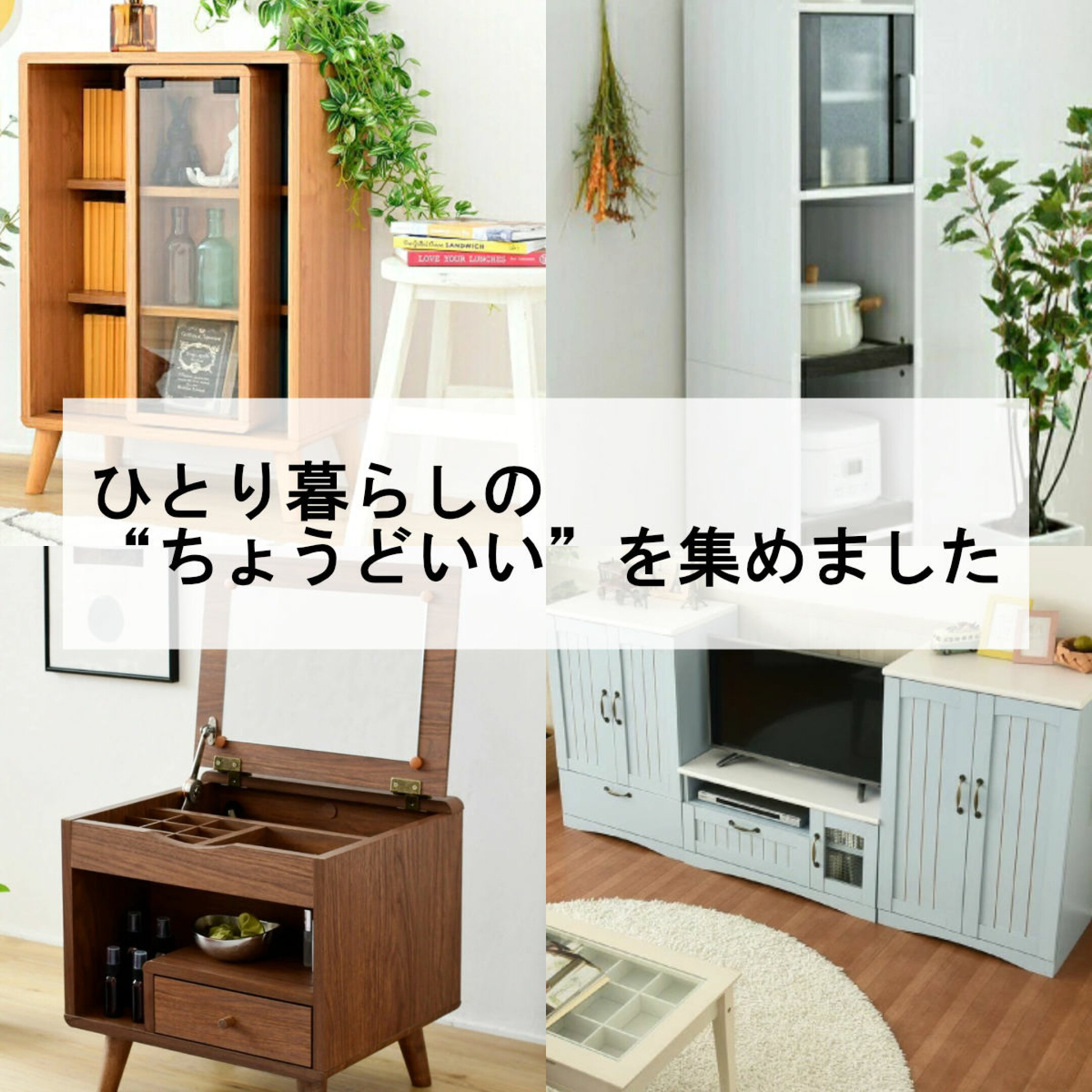 一人暮らしにおすすめコンパクトな家具