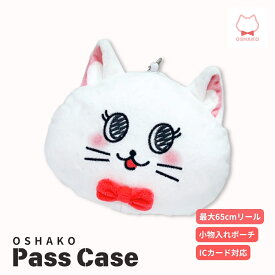 【ぬいぐるみパスケース・65cm伸びる・ポーチ付】おしゃこ リール付き ぬいぐるみポーチパスケース【レビューで枚数限定シールもらえる】 定期入れ 通勤 通学 高校生 中学生 女子高生 猫 ネコ ねこ 小銭入れ 小物入れ【メール便送料無料】(6057763)