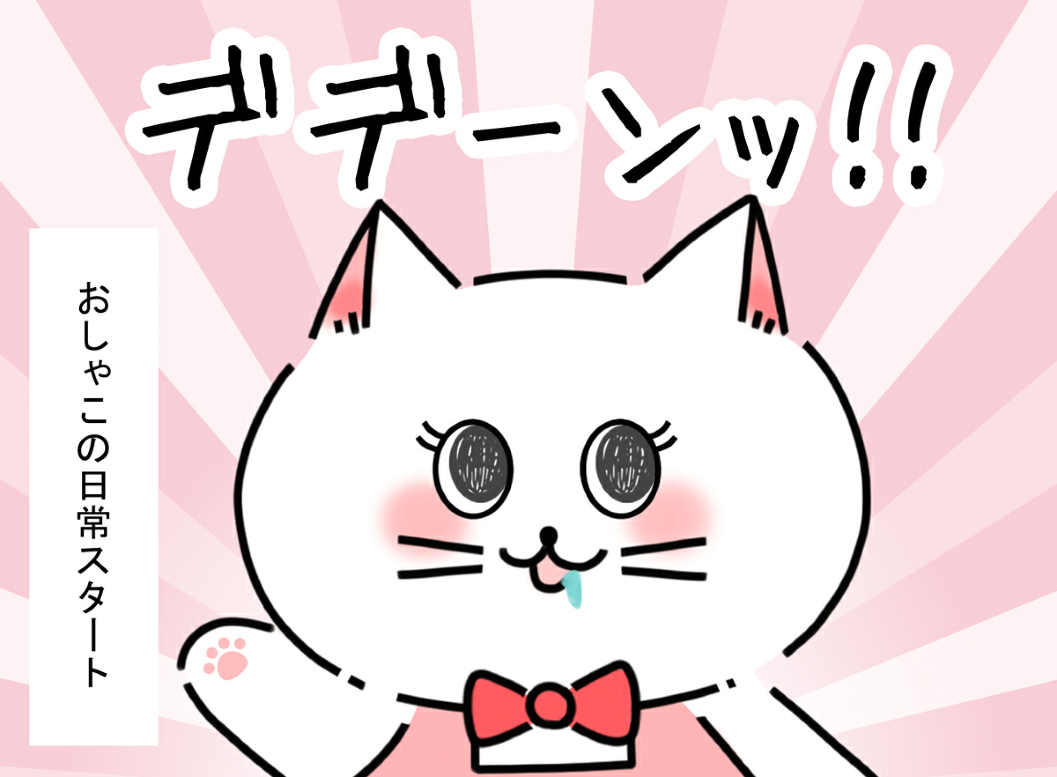 おしゃこ はじまりの物語 7P