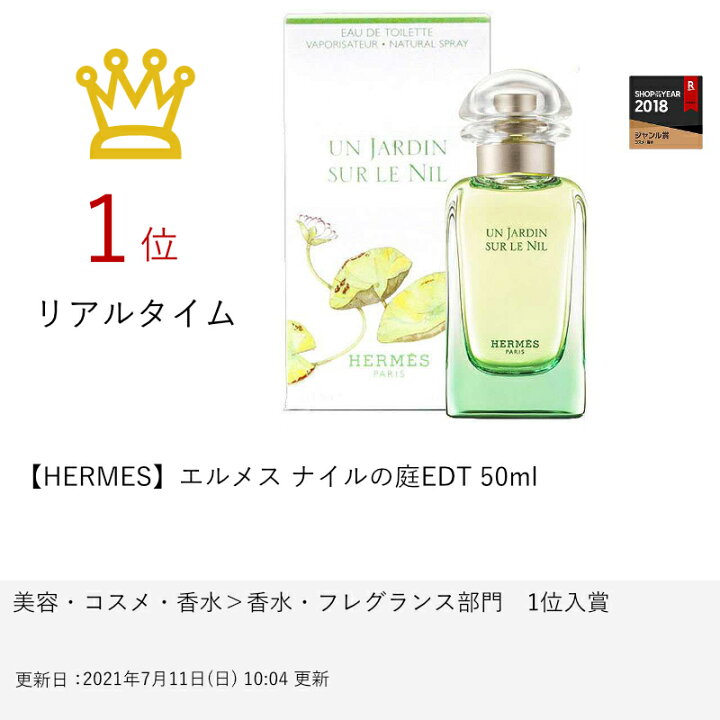 楽天市場】【HERMES】エルメス ナイルの庭EDT 50ml SP(オードトワレ)【香水】【宅配便送料無料】 (5000457)【NIM】 : おしゃれcafe楽天市場店 楽天市場】【HERMES】エルメス ナイルの庭EDT 50ml SP(オードトワレ)【香水】【宅配便送料無料】 (5000457)【NIM】 : おしゃれcafe楽天市場店