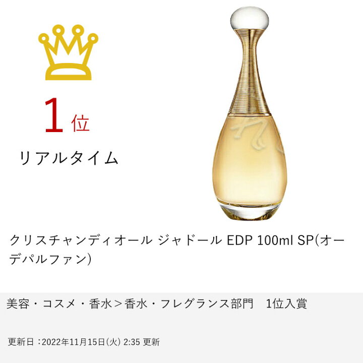 楽天市場 Dior クリスチャンディオール ジャドール Edp 100ml Sp オーデパルファン 香水 宅配便送料無料 おしゃれcafe楽天市場店