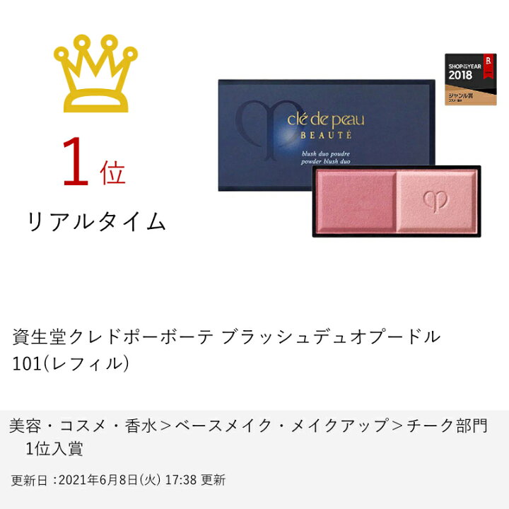 楽天市場】資生堂クレドポーボーテ ブラッシュデュオプードル 101 