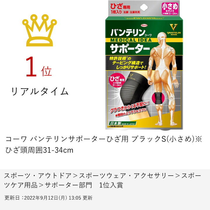 バンテリンコーワ サポーター ひざ専用 小さめ Sサイズ ブラック 1枚入り×2セット 興和新薬 31〜34cm 最大81%オフ! バンテリンコーワ サポーター ひざ専用 小さめ Sサイズ ブラック 1枚入り×2セット 興和新薬 31〜34cm 最大81%オフ!