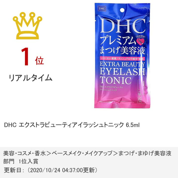 ☆ DHCプレミアムまつげ美容液 エクストラビューティ　アイラッシュトニック☆