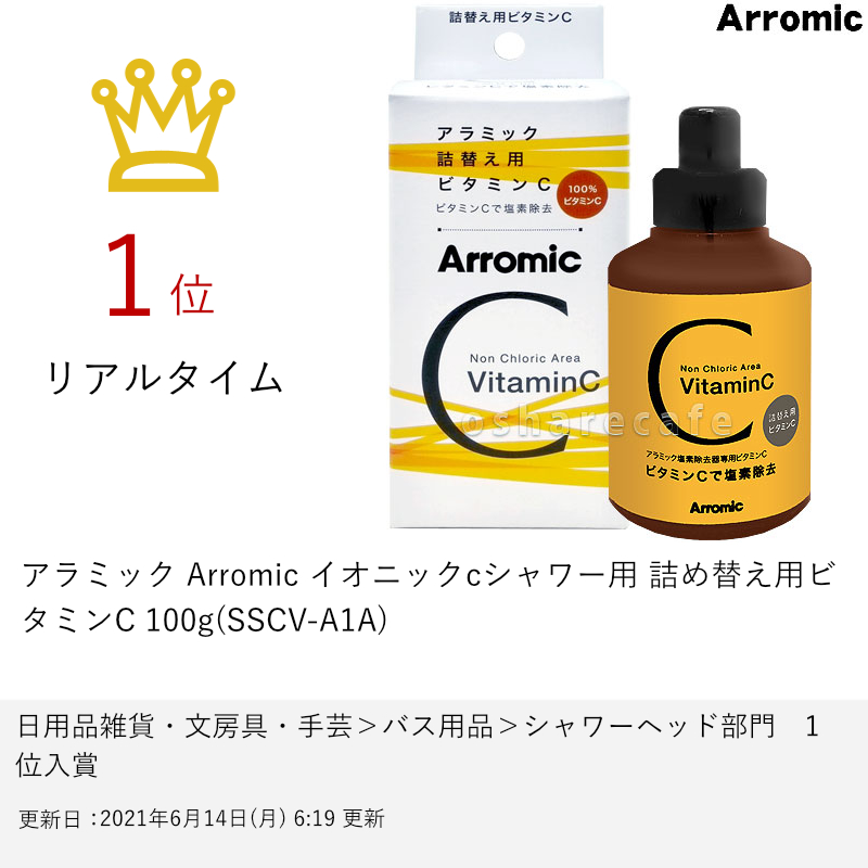売れ筋商品 Arromic アラミック 2本セット ビタミンC 詰め替え用 新品未使用