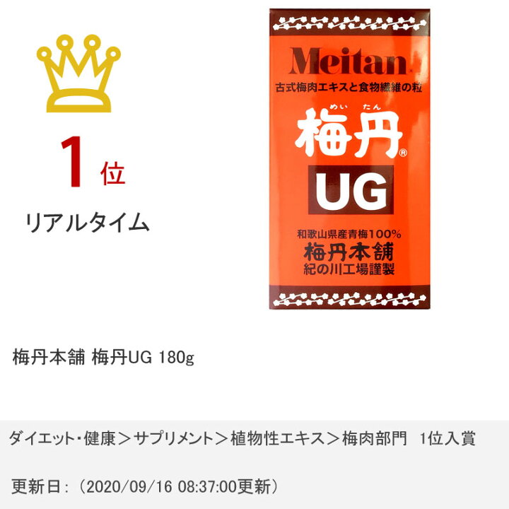 楽天市場】【楽天スーパーSALE】梅丹本舗 梅丹UG 180g(720粒入/72日分 