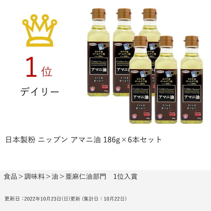 楽天市場】【セット】日本製粉 ニップン アマニ油 186g×6本セット【食用オイル/亜麻仁油】【宅配便送料無料】 (6026966) : おしゃれcafe楽天市場店 楽天市場】【セット】日本製粉 ニップン アマニ油 186g×6本セット【食用オイル/亜麻仁油】【宅配便送料無料】 (6026966) : おしゃれcafe楽天市場店