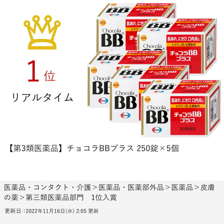 1247円 最安値級価格 チョコラBB プラス 250錠 1247円 最安値級価格 チョコラBB プラス 250錠