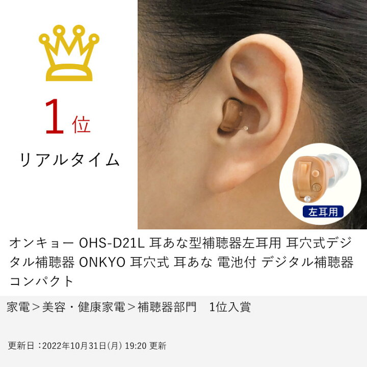 楽天市場】【お買い物マラソン】オンキョー OHS-D21L 耳あな型補聴器左  