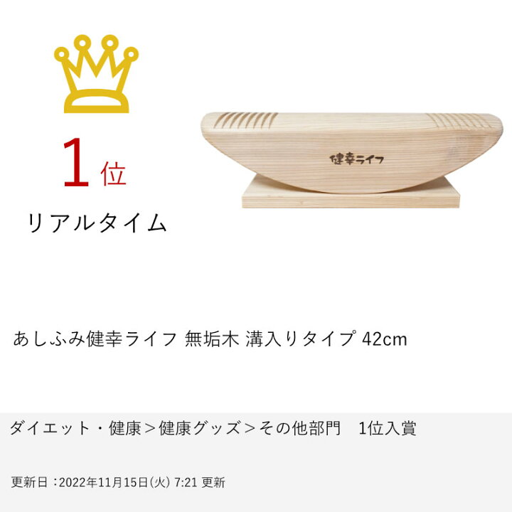 楽天市場】【箱つぶれ】あしふみ健幸ライフ 無垢木 溝入りタイプ 42cm 