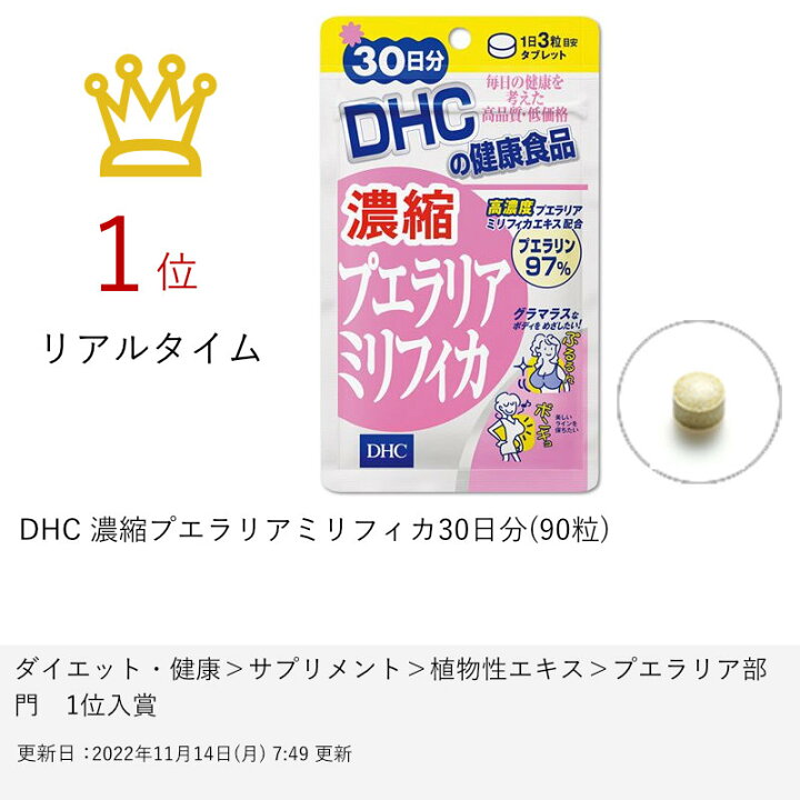 楽天市場】DHC 濃縮プエラリアミリフィカ30日分(90粒)【メール便送料  