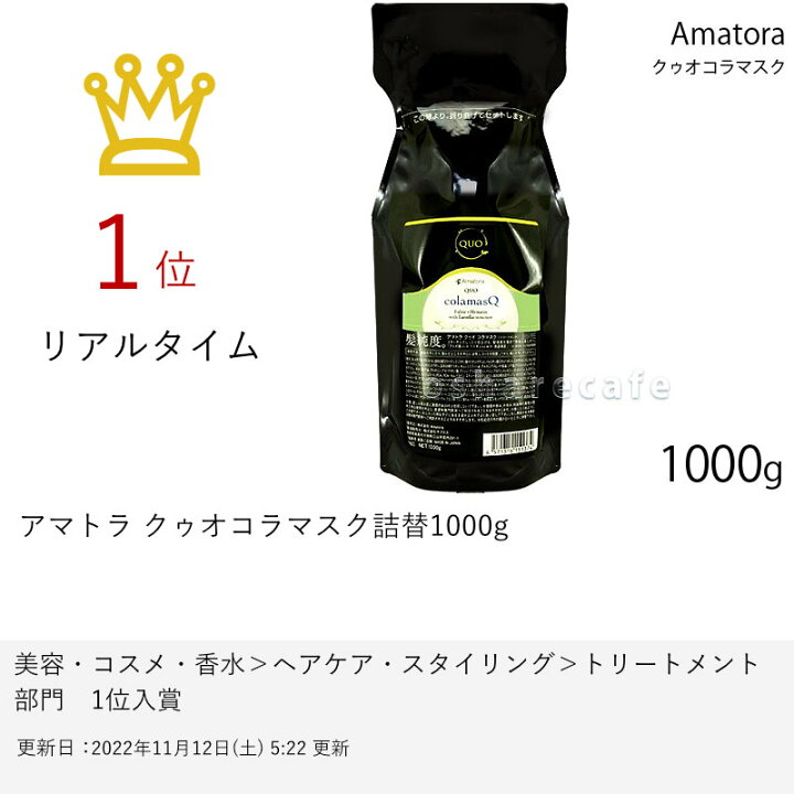楽天市場】【クーポン配布中】アマトラ QUO クゥオコラマスク詰替1000g 