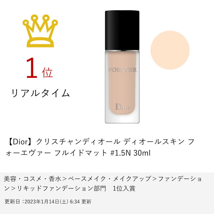 【お買い物マラソン】【Dior】クリスチャンディオール ディオールスキン フォーエヴァー フルイドマット #1.5N 30ml【リキッドファンデーション】【宅配便送料無料】 (6049842) おしゃれcafe ディオールスキン フォーエヴァー フルイド マット