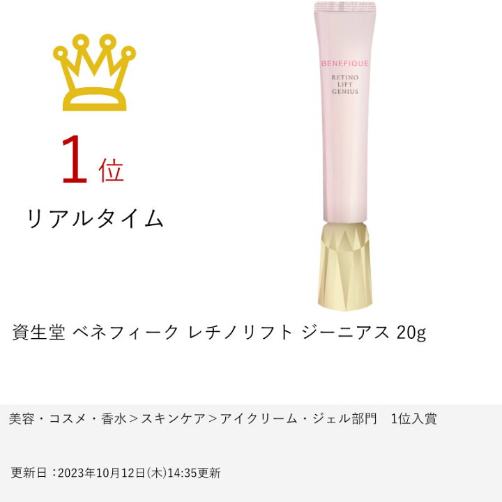 楽天市場】資生堂 ベネフィーク レチノリフト ジーニアス 20g 