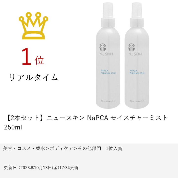 楽天市場】【お買い物マラソン】【2本セット】ニュースキン NaPCA 