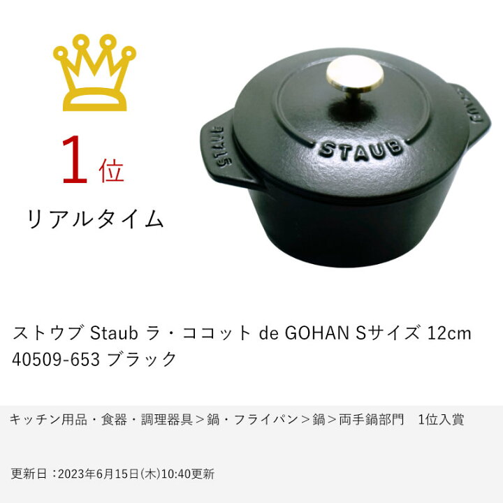 楽天市場】ストウブ Staub ラ・ココット de GOHAN Sサイズ 12cm 40509  