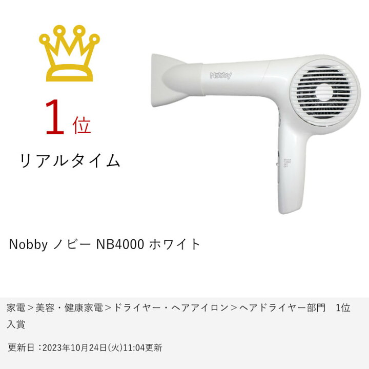 楽天市場】Nobby ノビー NB4000 ホワイト【Nobby by TESCOM 大風量  