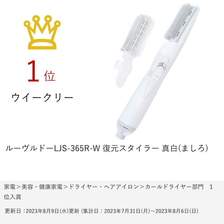楽天市場】ルーヴルドーLJS-365R-W 復元スタイラー 真白(ましろ)【国内  