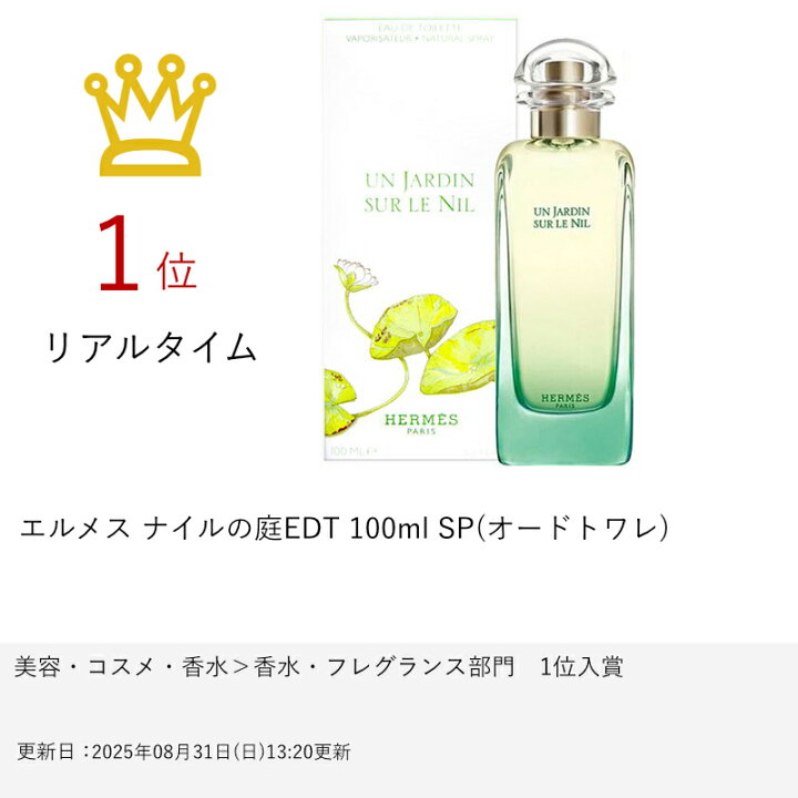 楽天市場】【HERMES】エルメス ナイルの庭EDT 100ml SP(オードトワレ  