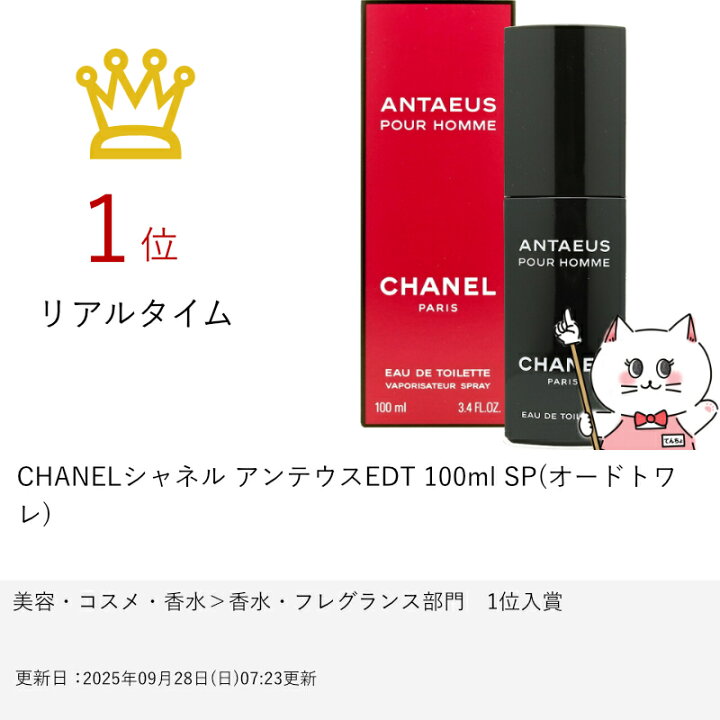 楽天市場】【お買い物マラソン最大47倍】CHANELシャネル アンテウスEDT 