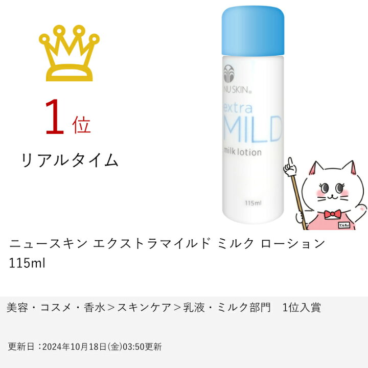 楽天市場】ニュースキン エクストラマイルド ミルク ローション 115ml 