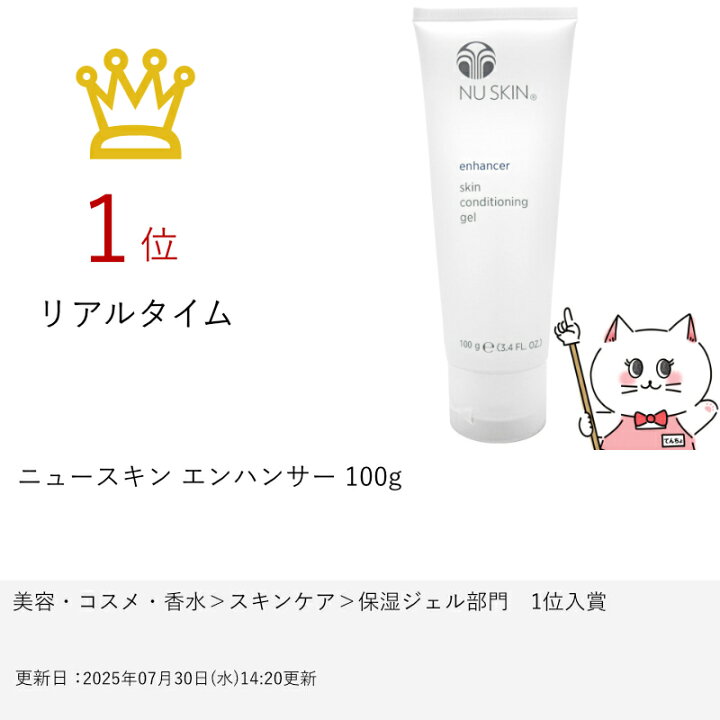 楽天市場】【最大3000円OFFクーポン】ニュースキン エンハンサー 100g 