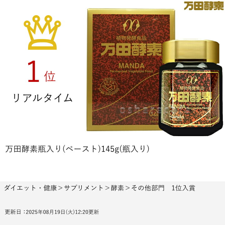 楽天市場】【最大3000円OFFクーポン】万田酵素瓶入り(ペースト)145g(瓶 