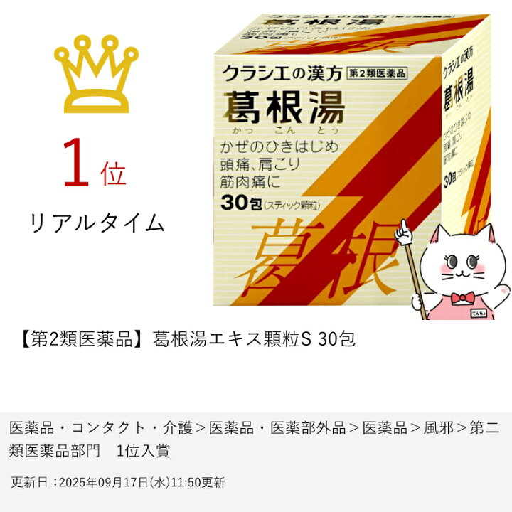 楽天市場】【最大400円OFFクーポン】【第2類医薬品】葛根湯エキス顆粒S 
