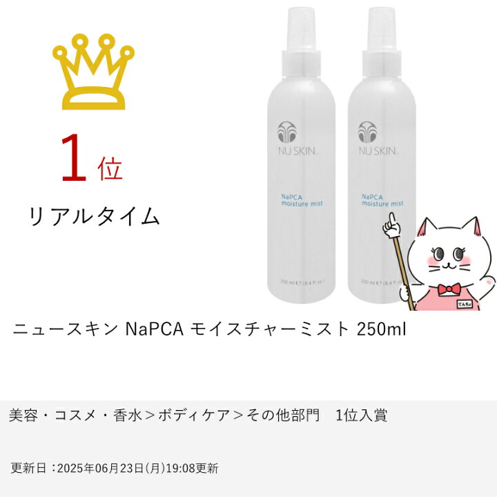 楽天市場】【2本セット】ニュースキン NaPCA モイスチャーミスト 250ml 