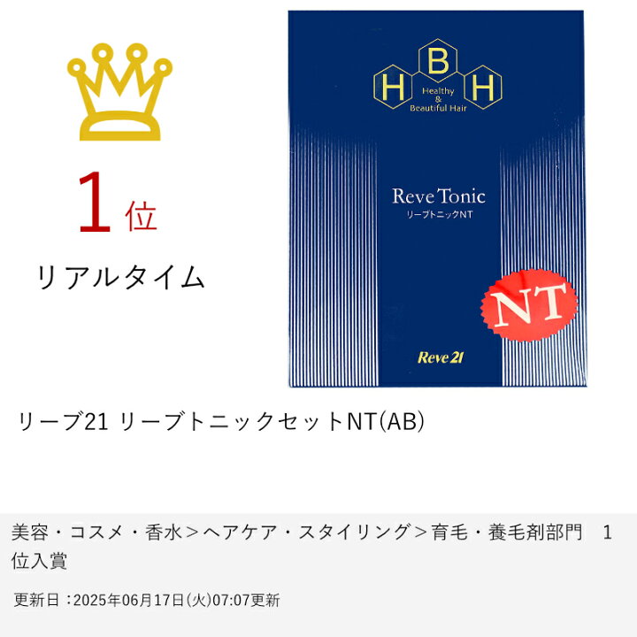 楽天市場】リーブ21 リーブトニックセットNT(AB)【宅配便送料無料 
