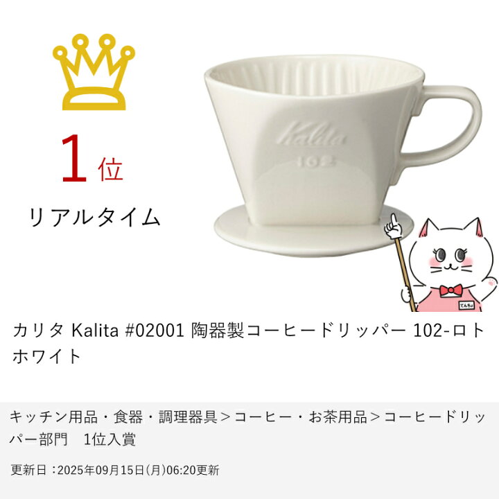 楽天市場】カリタ Kalita #02001 陶器製コーヒードリッパー 102-ロト 