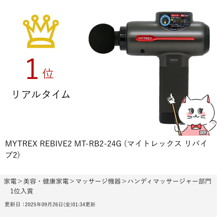 楽天市場】MYTREX REBIVE2 MT-RB2-24G (マイトレックス リバイブ2 
