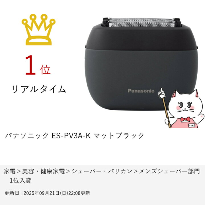 楽天市場】【最大3000円OFFクーポン】パナソニック ES-PV3A-K マット
