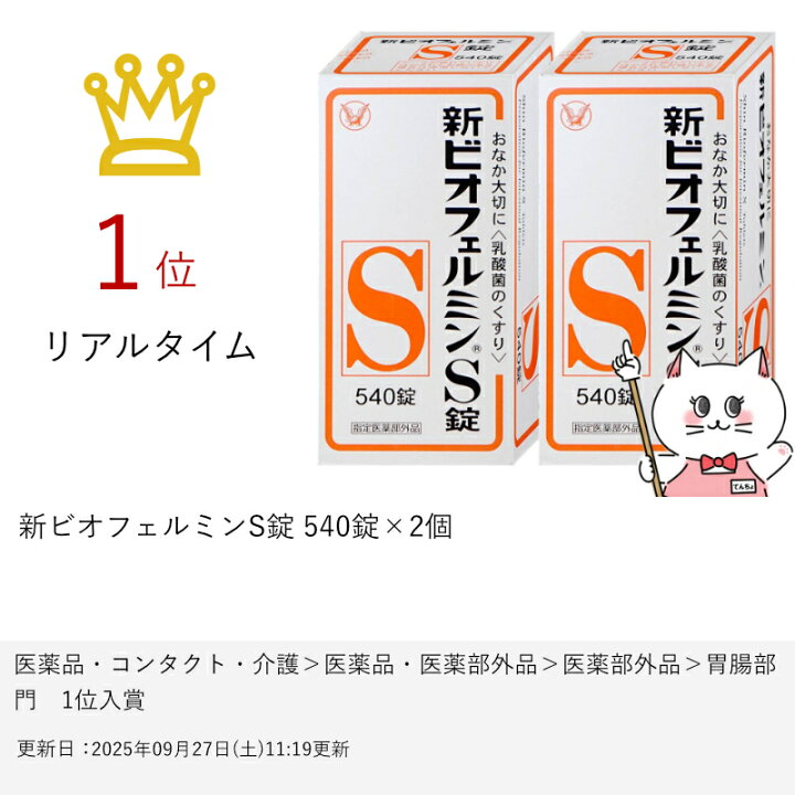 【新品未開封】新ビオフェルミンS 540錠 2本セット ビオフェルミンs 540錠」の人気商品一覧 | 安い商品を通販サイトから探す - 価格.com
