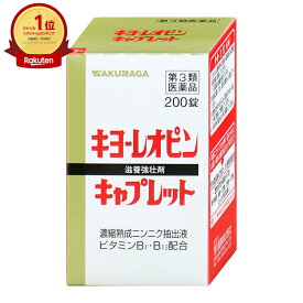 【第3類医薬品】キヨーレオピンキャプレットS 200錠【滋養強壮・肉体疲労】【湧永製薬株式会社】【宅配便送料無料】 (6044511)
