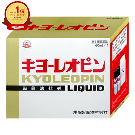 【第3類医薬品】キヨーレオピンw 240ml(60ml×4本入)【2026年2月使用期限】【滋養強壮・肉体疲労】【湧永製薬株式会社】【宅配便送料無料】 (6045284)