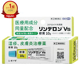 【指定第2類医薬品】リンデロンVs軟膏 10g(セルフメディケーション税制対象)【皮膚の薬】【シオノギヘルスケア株式会社】【メール便送料無料】(6045606)