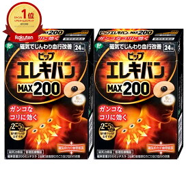 【セット】ピップ エレキバン MAX200 24粒×2個【ピップ株式会社】【エレキバン200】【メール便送料無料】(6045399-set1)