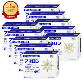 【指定第2類医薬品】【セット】アネロン ニスキャップ 10カプセル×10個【エスエス製薬】【乗り物酔い薬/「ニスキャップ」】【宅配便送料無料】 (6055608-set4)