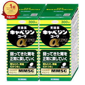 【第2類医薬品】【セット】キャベジンコーワαプラス 300錠×2個【興和】【胃腸薬/2セット】【宅配便送料無料】 (6058823-set1)