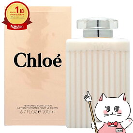 【Chloe】クロエ ボディローション 200ml【宅配便送料無料】 (5000504)