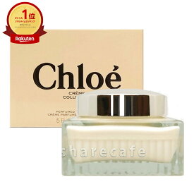 【超ポイントバック祭最大41倍】【Chloe】クロエ パフュームボディクリーム 150ml【宅配便送料無料】 (6001184)【NIM】