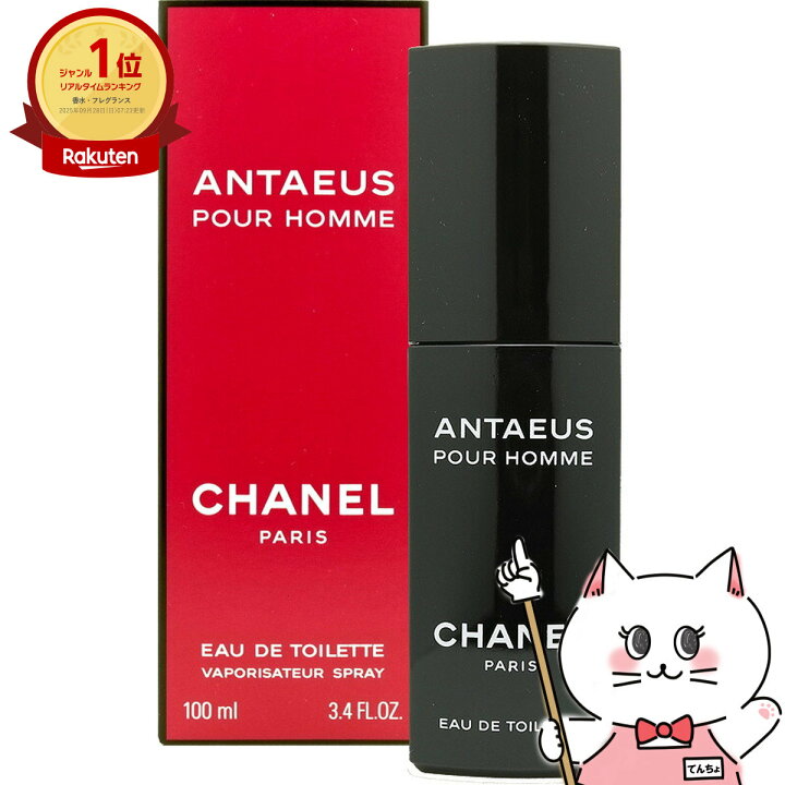 楽天市場】【最大3000円OFFクーポン】CHANELシャネル アンテウスEDT 