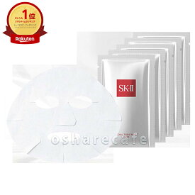 【5枚セット】 SK-II フェイシャルトリートメントマスク×5枚 (箱なし)【シートマスク/フェイスマスク/フェースマスク/マスク/パック】【メール便送料無料】 (SK-II SKII SK-2 SK2) (5000572)【NIM】