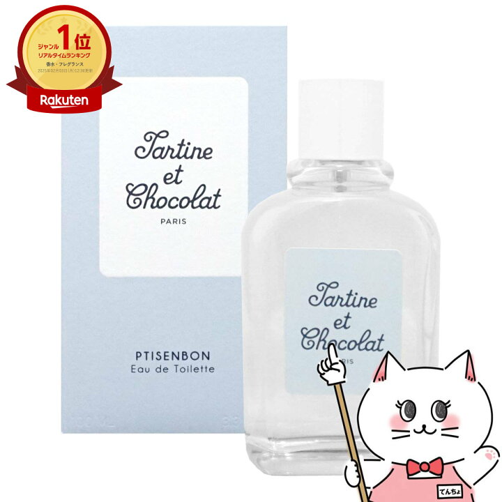 楽天市場】タルティーヌ エ ショコラ プチサンボン EDT 100ml SP 