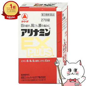 【第3類医薬品】アリナミンEXプラス 270錠【アリナミン製薬株式会社】【肩こり・関節痛】【宅配便送料無料】 (6038965)